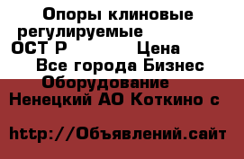  Опоры клиновые регулируемые 110,130,140 ОСТ2Р79-1-78  › Цена ­ 2 600 - Все города Бизнес » Оборудование   . Ненецкий АО,Коткино с.